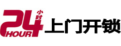 湛河24小时锁行